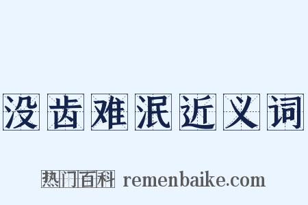 没齿难泯近义词是什么意思的图片